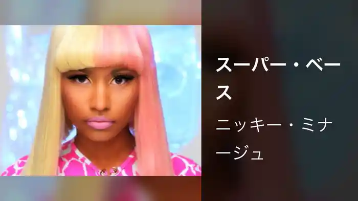 スーパー・ベース