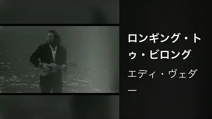 ロンギング・トゥ・ビロング