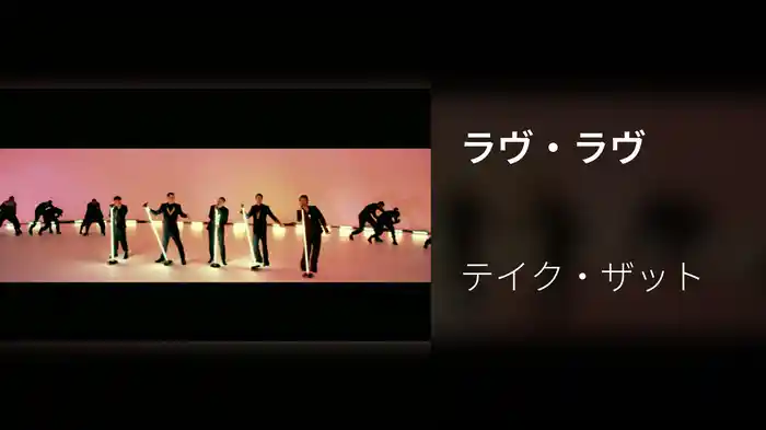 ラヴ・ラヴ