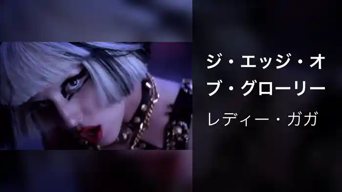 ジ・エッジ・オブ・グローリー