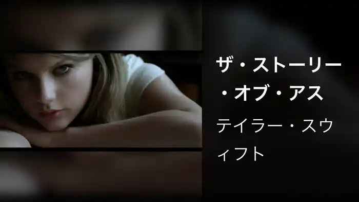 ザ・ストーリー・オブ・アス