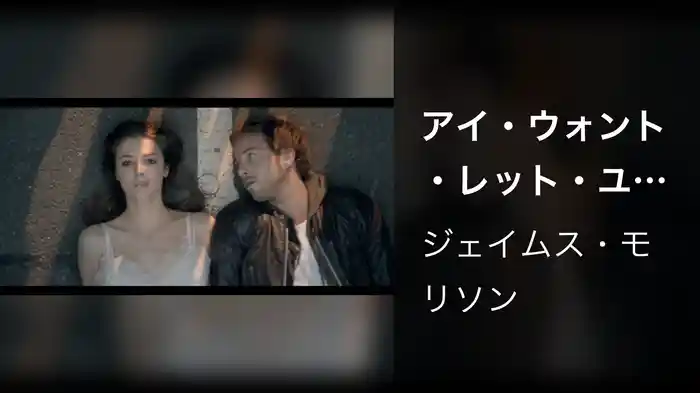 アイ・ウォント・レット・ユー・ゴー