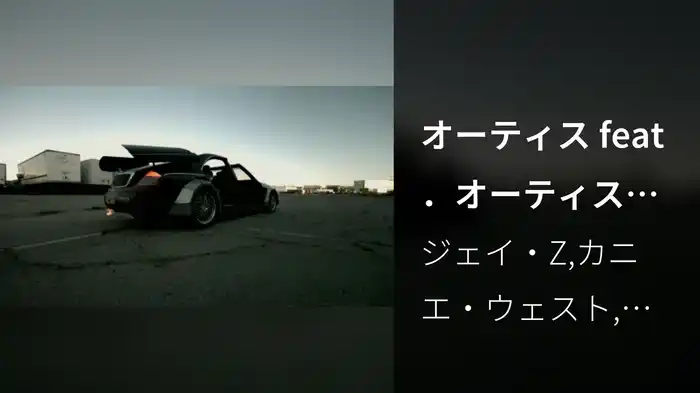オーティス feat．オーティス・レディング