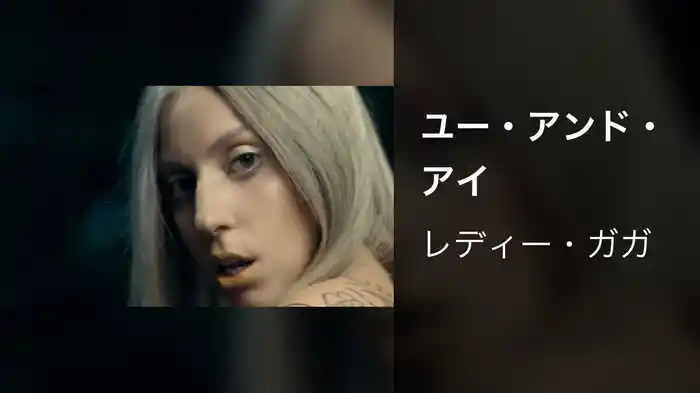 ユー・アンド・アイ