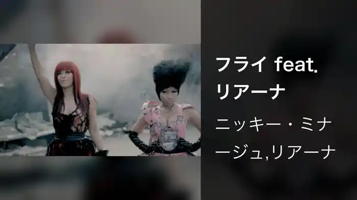 フライ feat.リアーナ