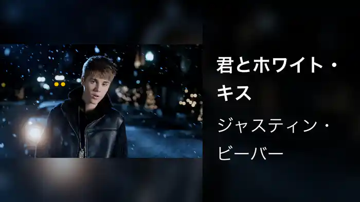 君とホワイト・キス