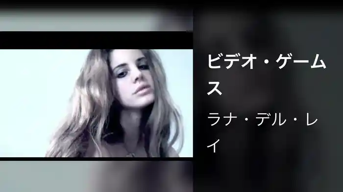 ビデオ・ゲームス