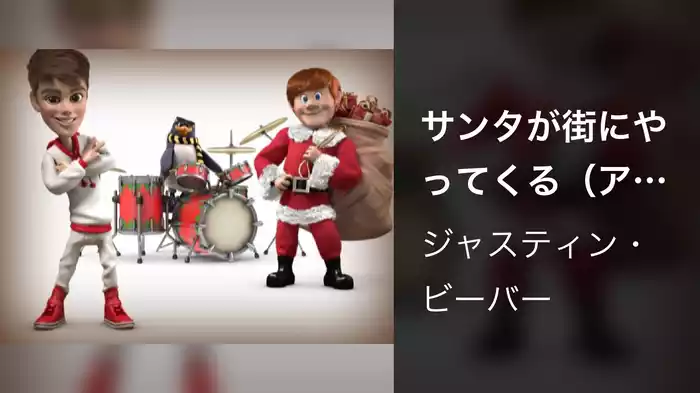 サンタが街にやってくる（アニマジック・ヴァージョン）