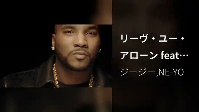 リーヴ・ユー・アローン feat．NE－YO