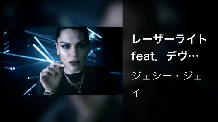 レーザーライト feat．デヴィッド・ゲッタ