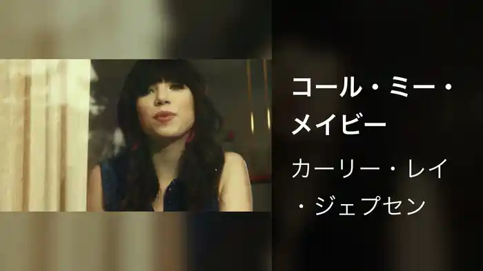 コール・ミー・メイビー