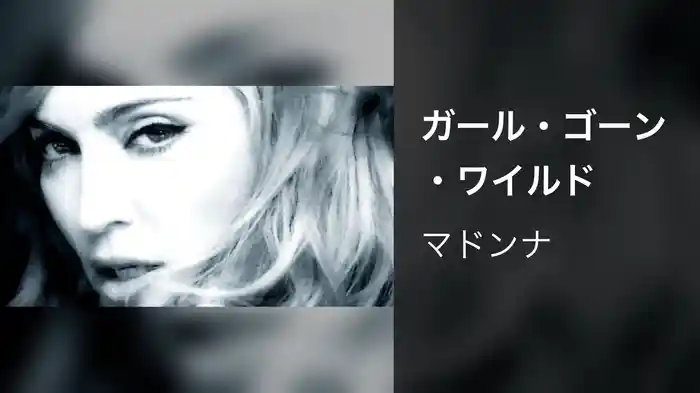 ガール・ゴーン・ワイルド