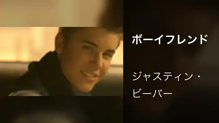 ボーイフレンド