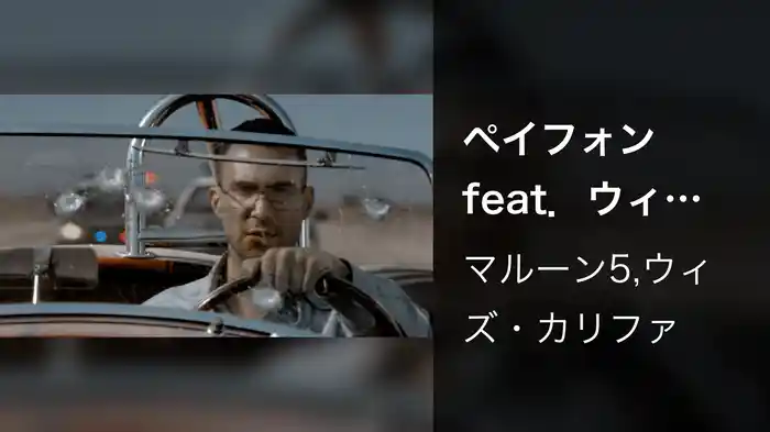 ペイフォン feat．ウィズ・カリファ