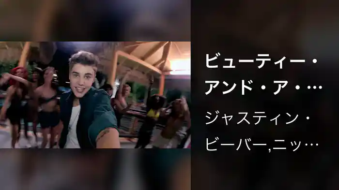 ビューティー・アンド・ア・ビート feat.ニッキー・ミナージュ