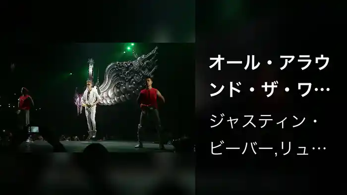 オール・アラウンド・ザ・ワールド feat． リュダクリス