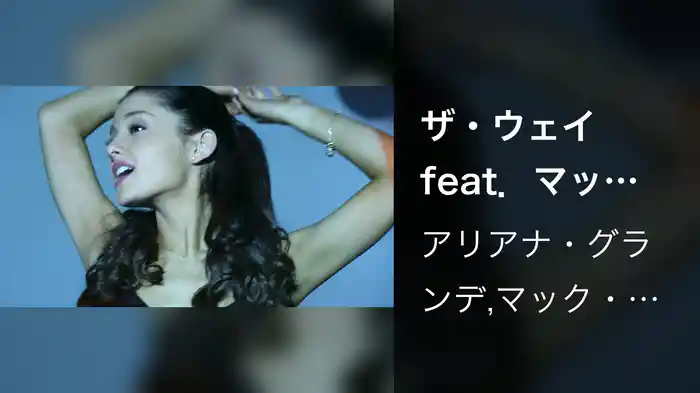 ザ・ウェイ feat．マック・ミラー