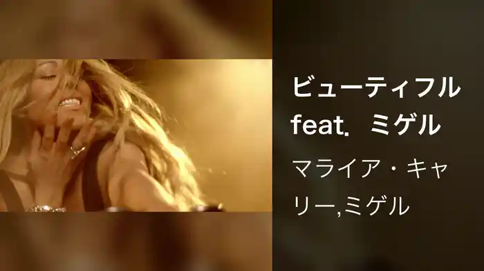 ビューティフル feat．ミゲル