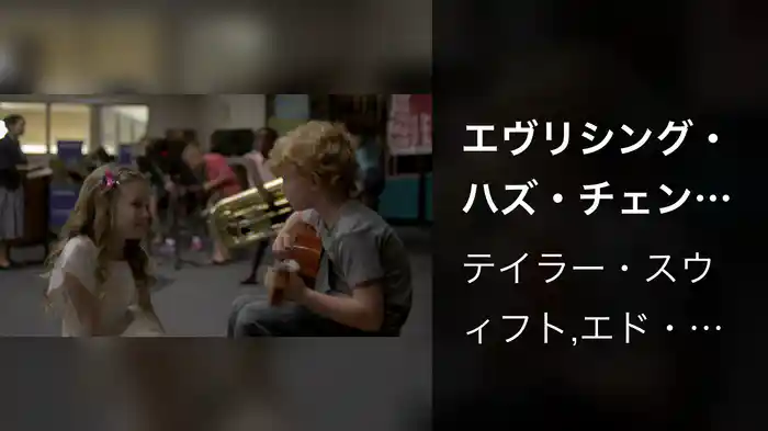 エヴリシング・ハズ・チェンジド