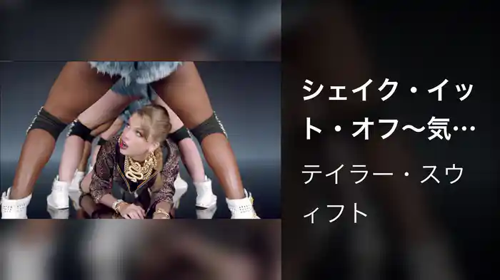 シェイク・イット・オフ～気にしてなんかいられないっ！！