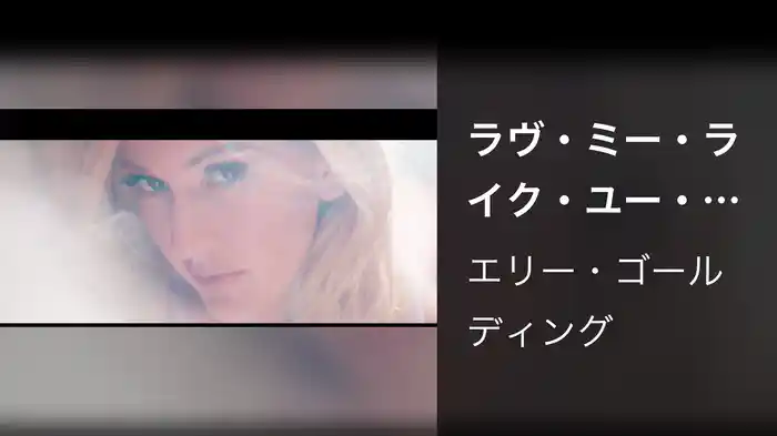 ラヴ・ミー・ライク・ユー・ドゥ