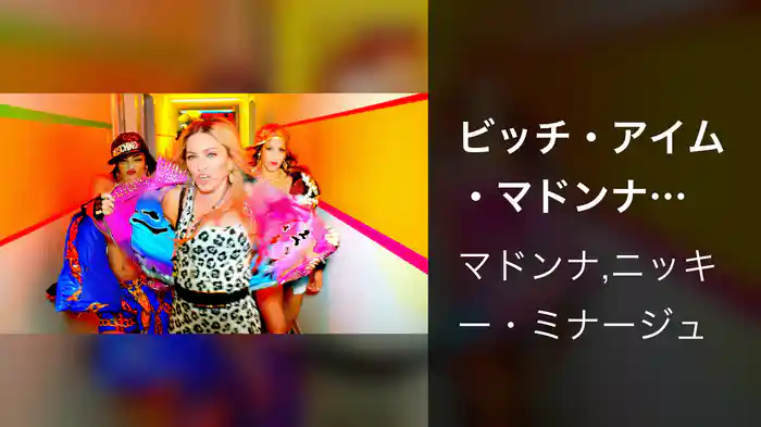 ビッチ・アイム・マドンナ feat.ニッキー・ミナージュ