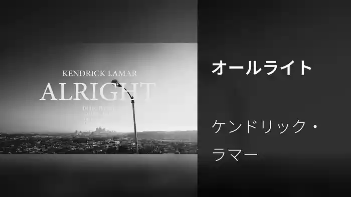 オールライト