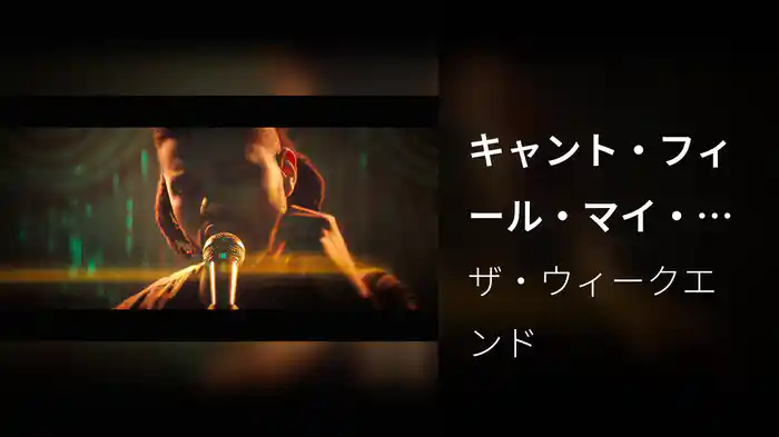 キャント・フィール・マイ・フェイス