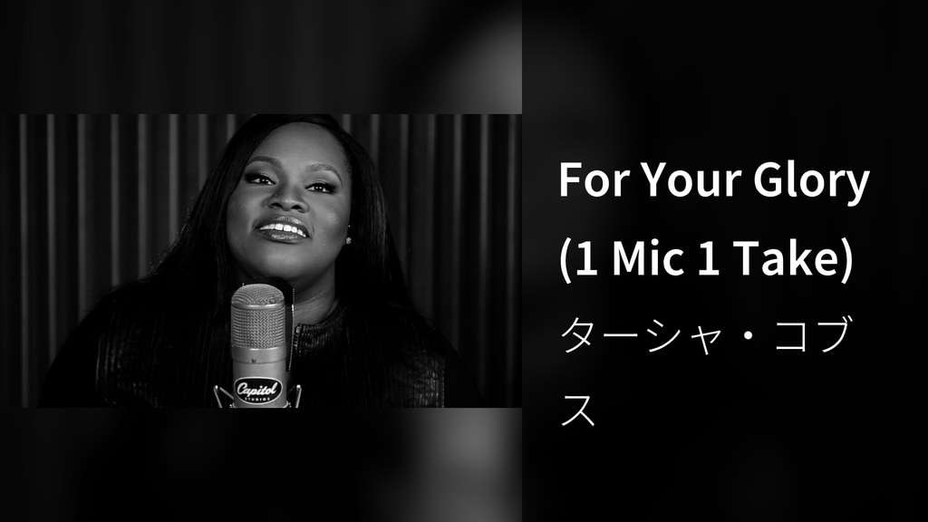 For Your Glory (1 Mic 1 Take)(音楽・ライブ / 2015) - 動画配信 | U-NEXT 31日間無料トライアル