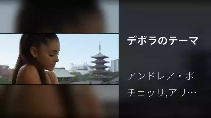 デボラのテーマ