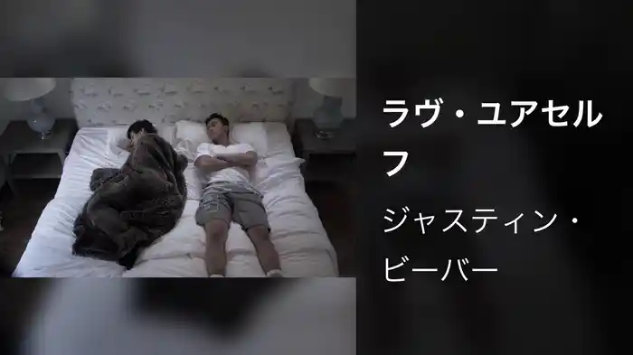 ラヴ・ユアセルフ