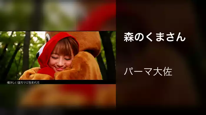 森のくまさん