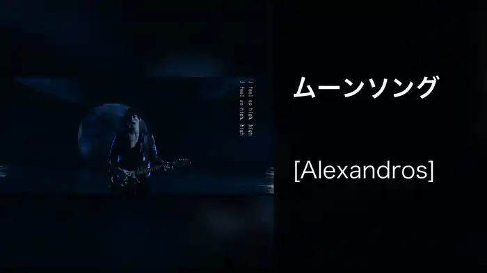 ムーンソング