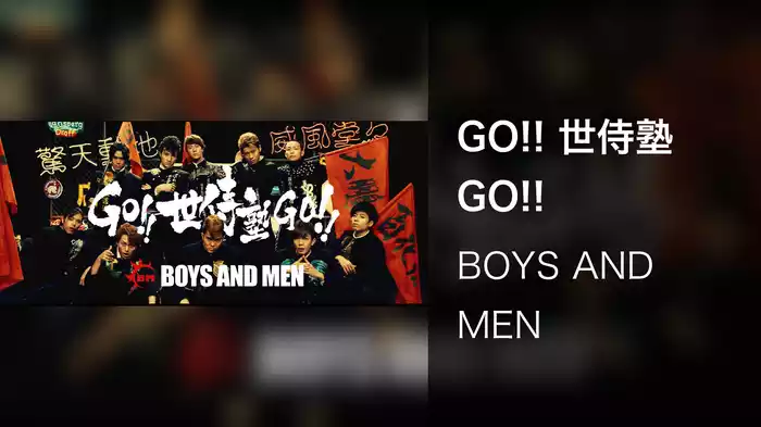 GO!! 世侍塾 GO!!