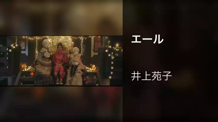 エール