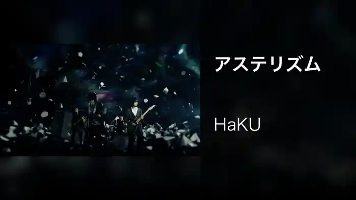 アステリズム