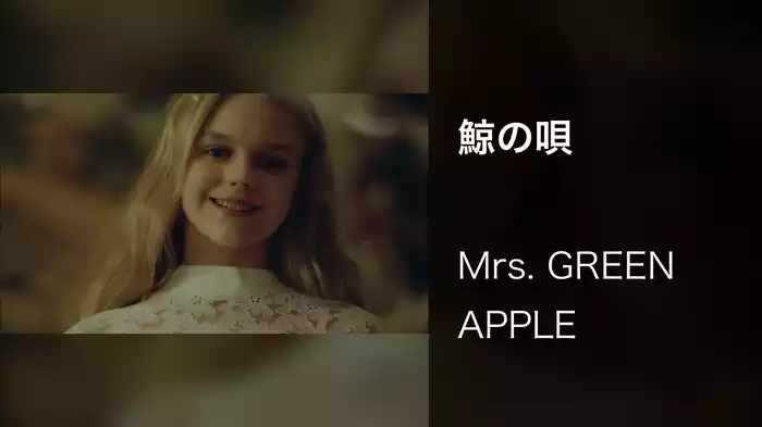鯨の唄
