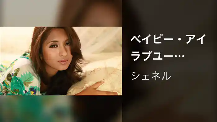 ベイビー・アイラブユー (English Version)