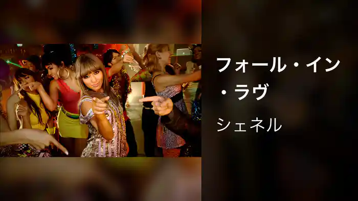 フォール・イン・ラヴ