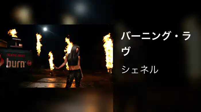 バーニング・ラヴ