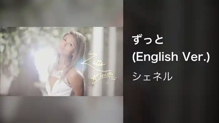 ずっと (English Ver.)