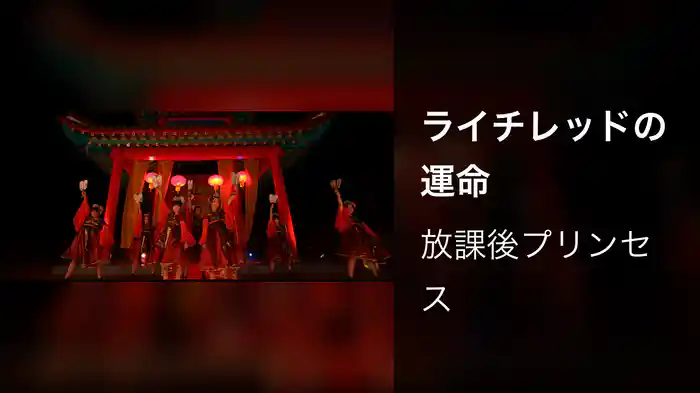 ライチレッドの運命