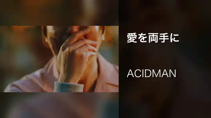 愛を両手に