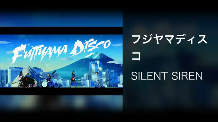 フジヤマディスコ