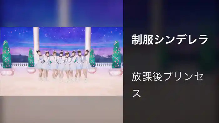 制服シンデレラ