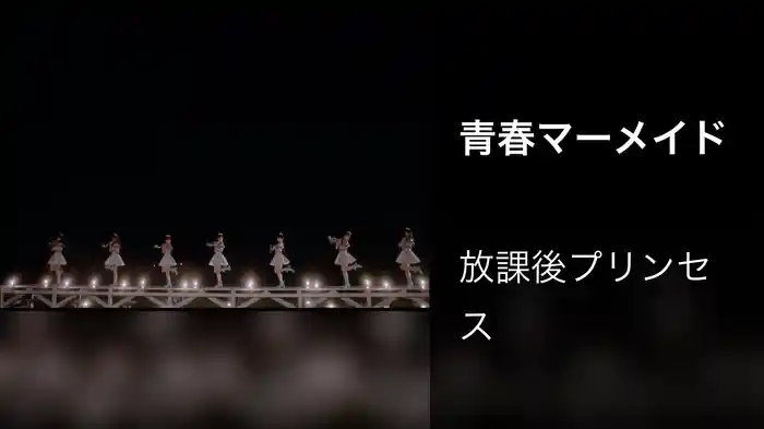 青春マーメイド