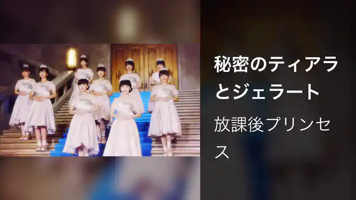 秘密のティアラとジェラート