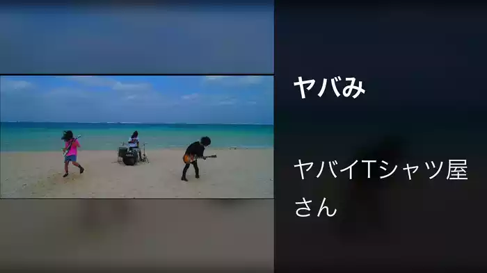 ヤバみ