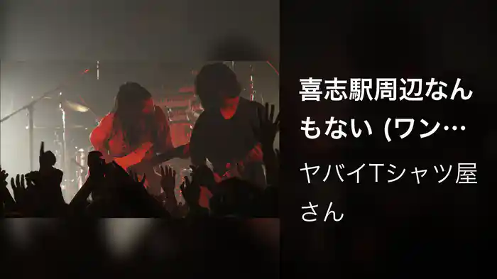 喜志駅周辺なんもない (ワンマンライブ 「まだ早い。」 at 大阪・心斎橋BIGCAT / 2016)