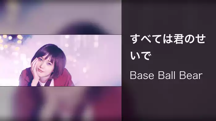 すべては君のせいで